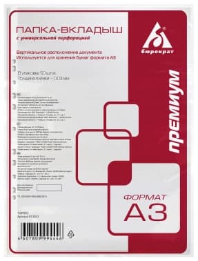Папка-вкладыш Бюрократ Премиум 013AV3 глянцевые A3 вертикальный 30мкм (упак.:50шт) - фото 2