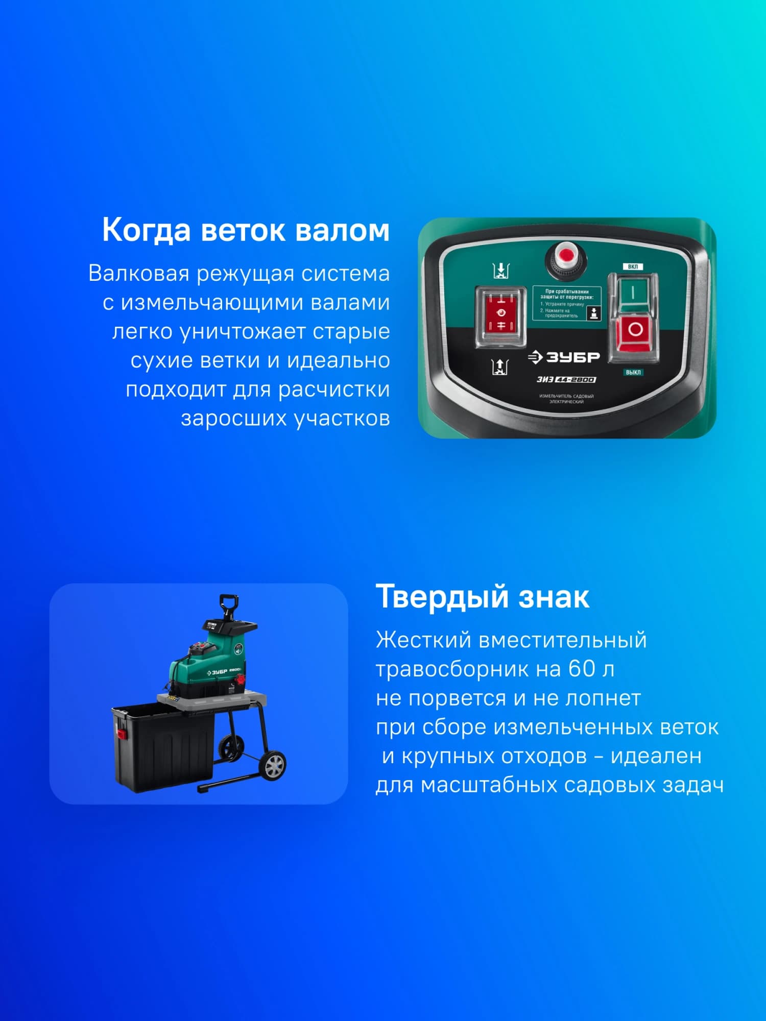 Садовый измельчитель Зубр ЗИЭ-44-2800 2800Вт 60об/мин - фото 3