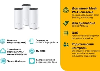 Бесшовный Mesh роутер TP-Link Deco M4 (DECO M4(3-PACK)) AC1200 10/100/1000BASE-TX белый (упак.:3шт) - фото 5