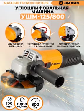 Углошлифовальная машина Вихрь УШМ-125/800 800Вт 11000об/мин рез.шпин.:M14 d=125мм (72/12/9) - фото 5