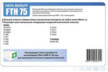 НЕРА-фильтр Filtero FTH 75 (1фильт.) - фото 3