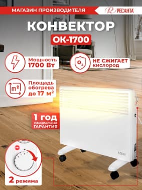 Конвектор Ресанта ОК-1700 1700Вт белый - фото 2