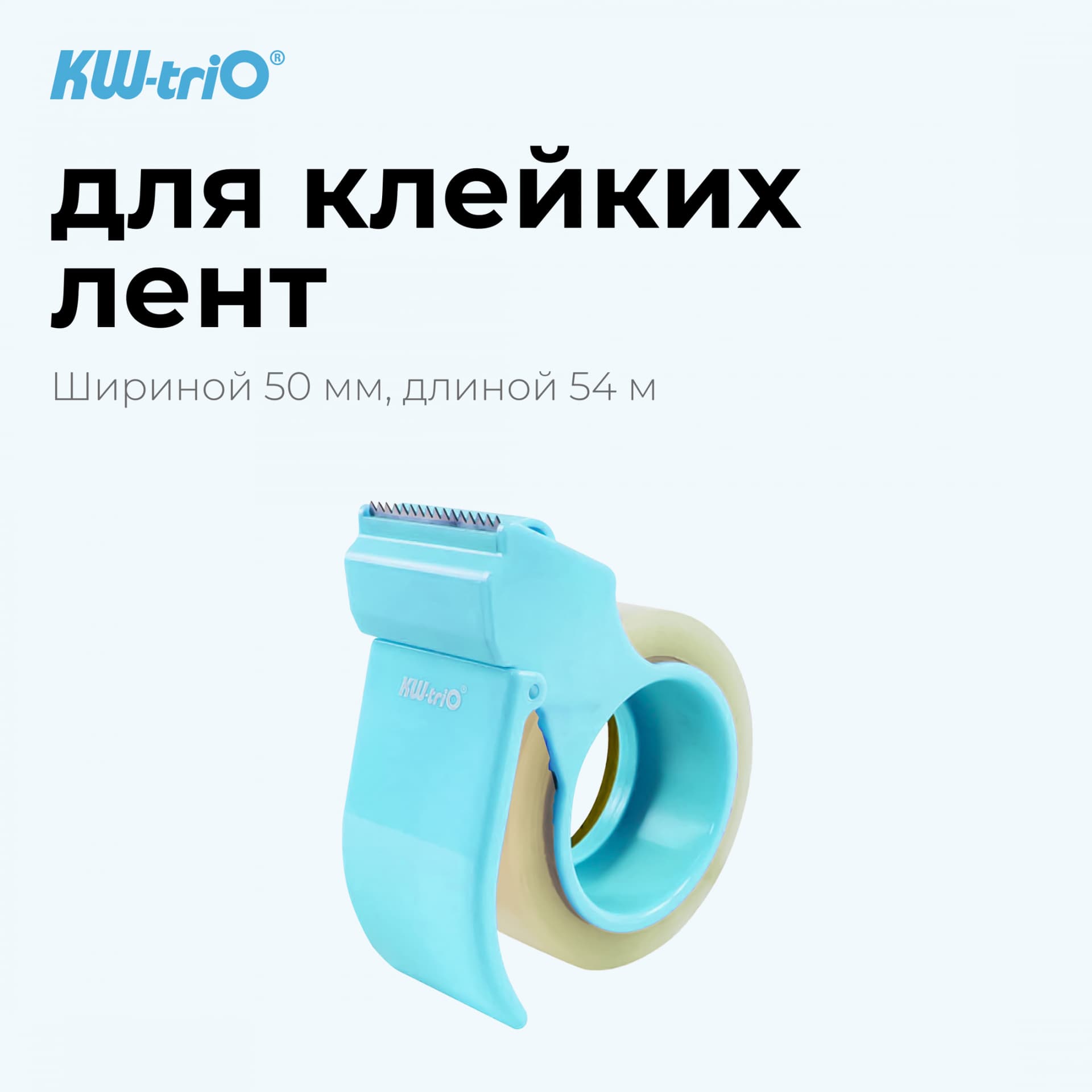 Диспенсер для клейкой ленты Kw-Trio 03328-BLUE шир.50мм дл.54м - фото 4