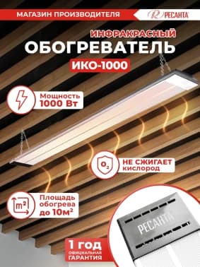 Обогреватель инфракрасный Ресанта ИКО-1000 1000Вт белый - фото 2