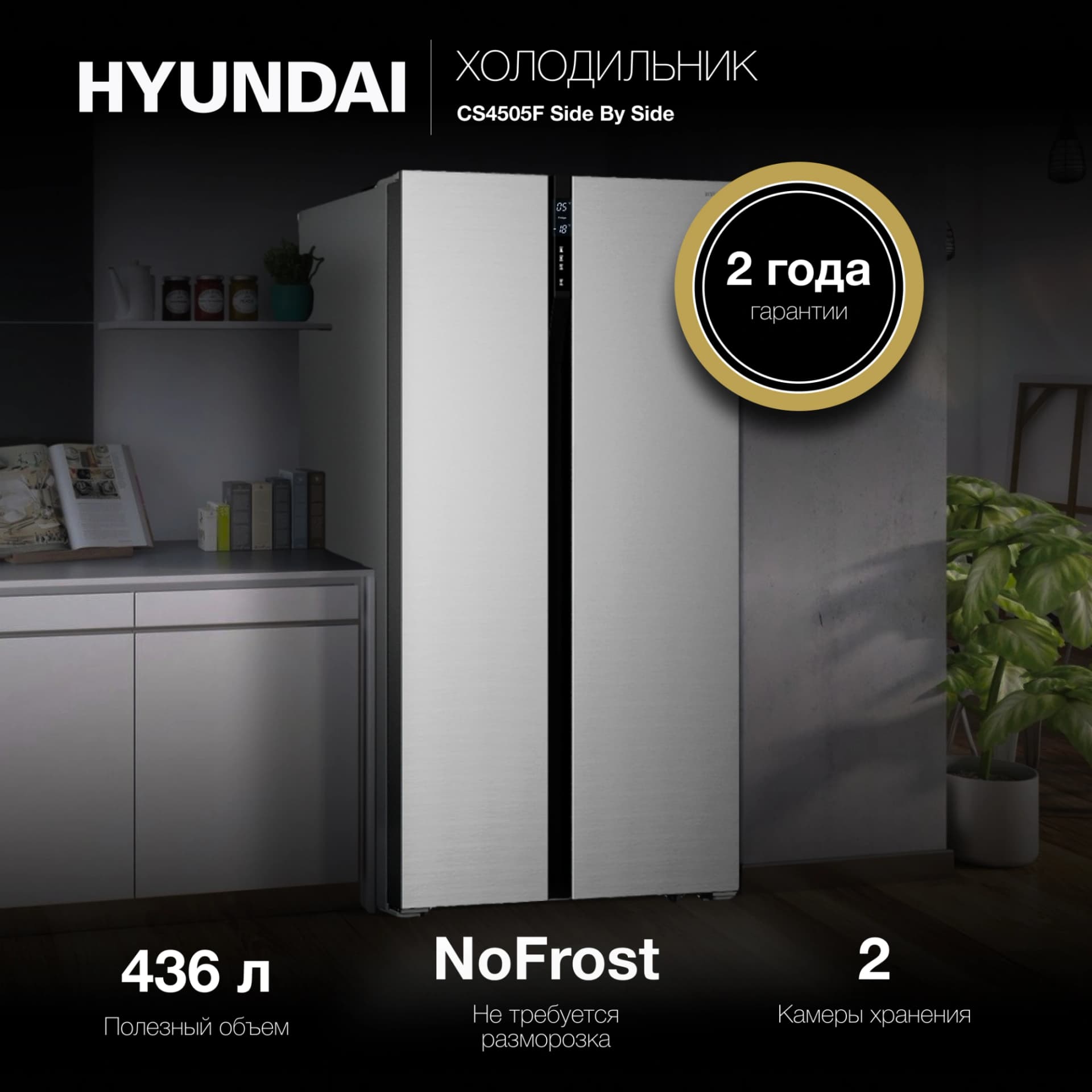 Холодильник Hyundai CS4505F 2-хкамерн. нержавеющая сталь инвертер