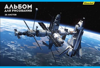 Альбом для рисования Silwerhof 485726 20л. A4 офсет Космос 2диз. мел.картон скрепка - фото 2