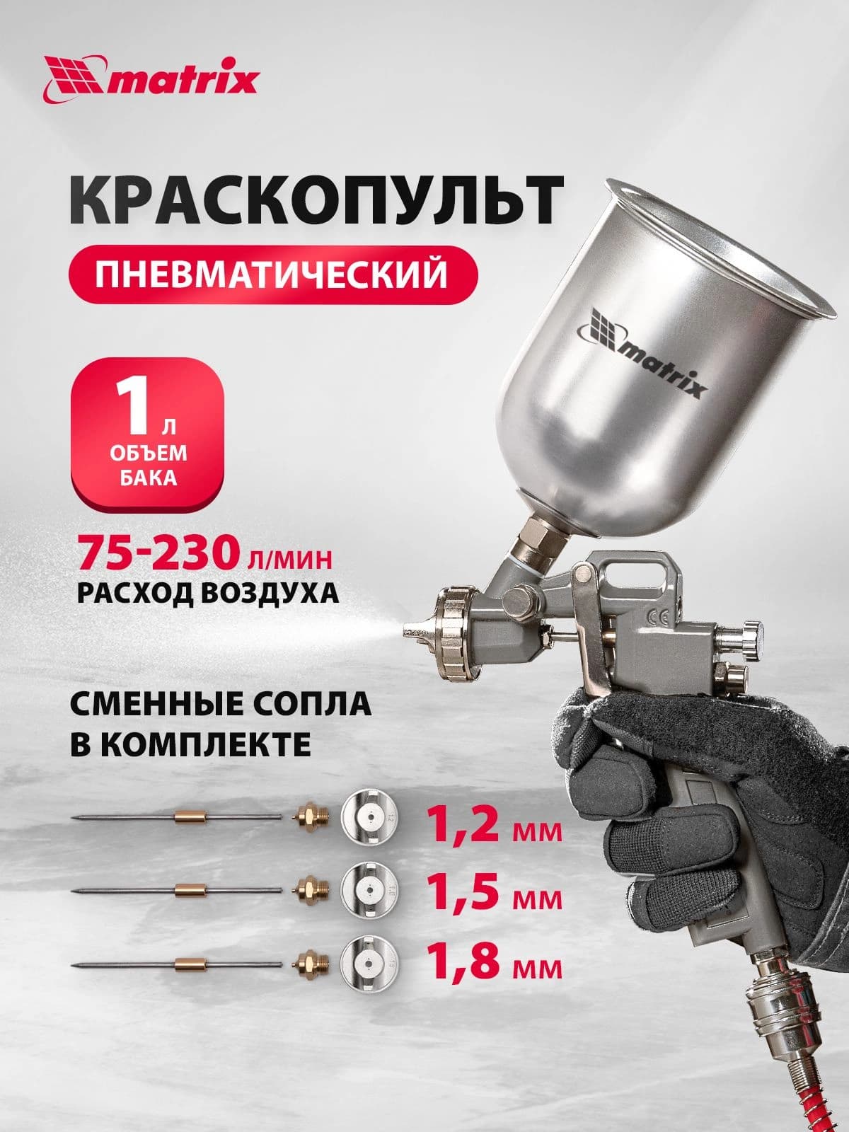 Краскораспылитель Matrix 57315 230л/мин соп.:1.8мм бак:1л серебристый - фото 2