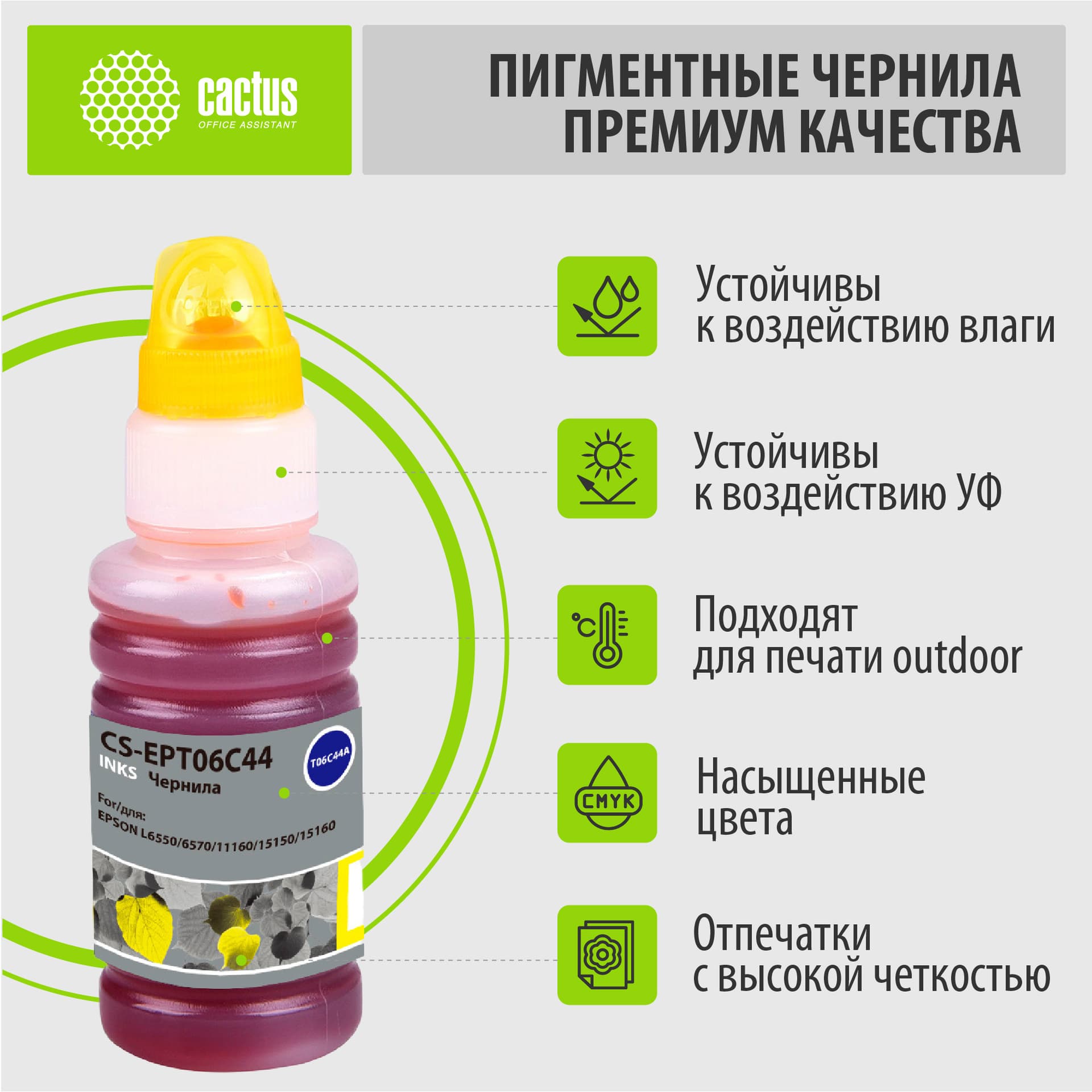 Чернила Cactus CS-EPT06C44 112Y C13T06C44A желтый пигментный 70мл для Epson L6550/6570/11160/15150/15160 - фото 2