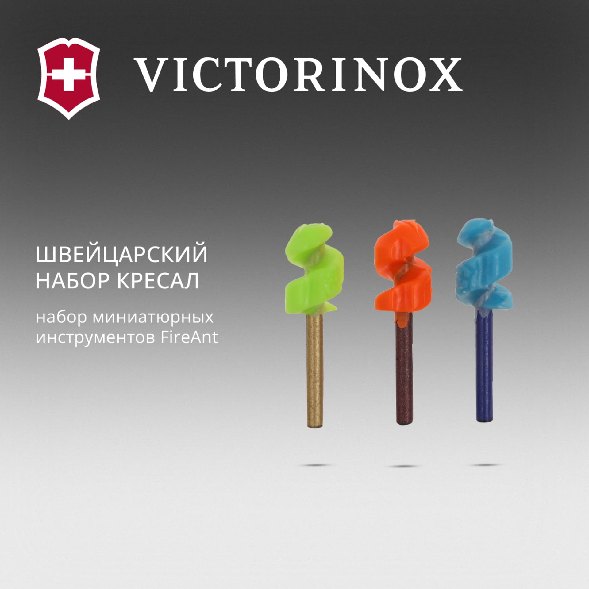 Набор кресал для пероч.ножа Victorinox FireAnt (4.1330.B1) ассорти блистер (упак.:3шт) - фото 5