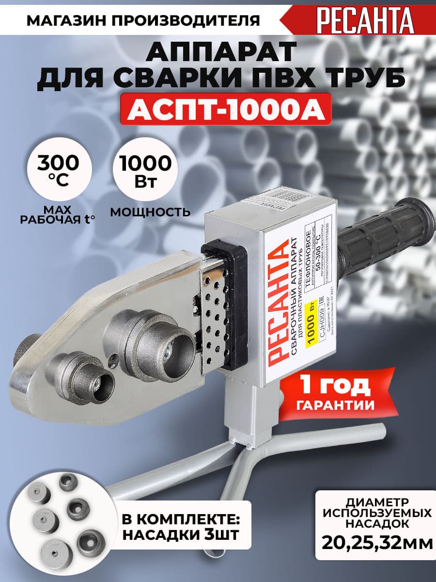 Сварочный аппарат для пластиковых труб Ресанта АСПТ-1000А 1кВт Тмакс.:300 парн.насад. 3насад. (65/96) - фото 4