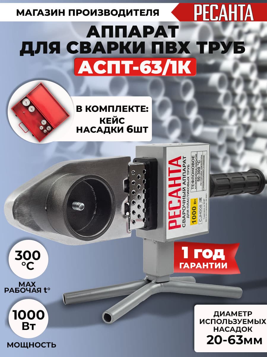 Сварочный аппарат для пластиковых труб Ресанта АСПТ-63/1К 1кВт Тмакс.:300 парн.насад. 6насад. (кейс в компл.) (65/107) - фото 3