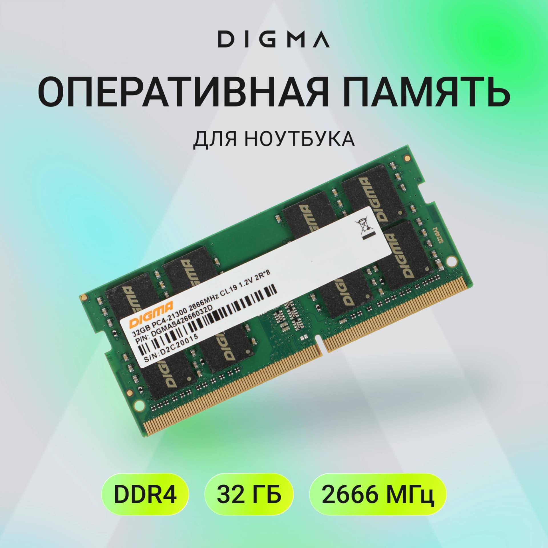 Память DDR4 32Gb 2666MHz Digma DGMAS42666032D RTL PC4-21300 CL19 SO-DIMM 260-pin 1.2В dual rank Ret - фото 5