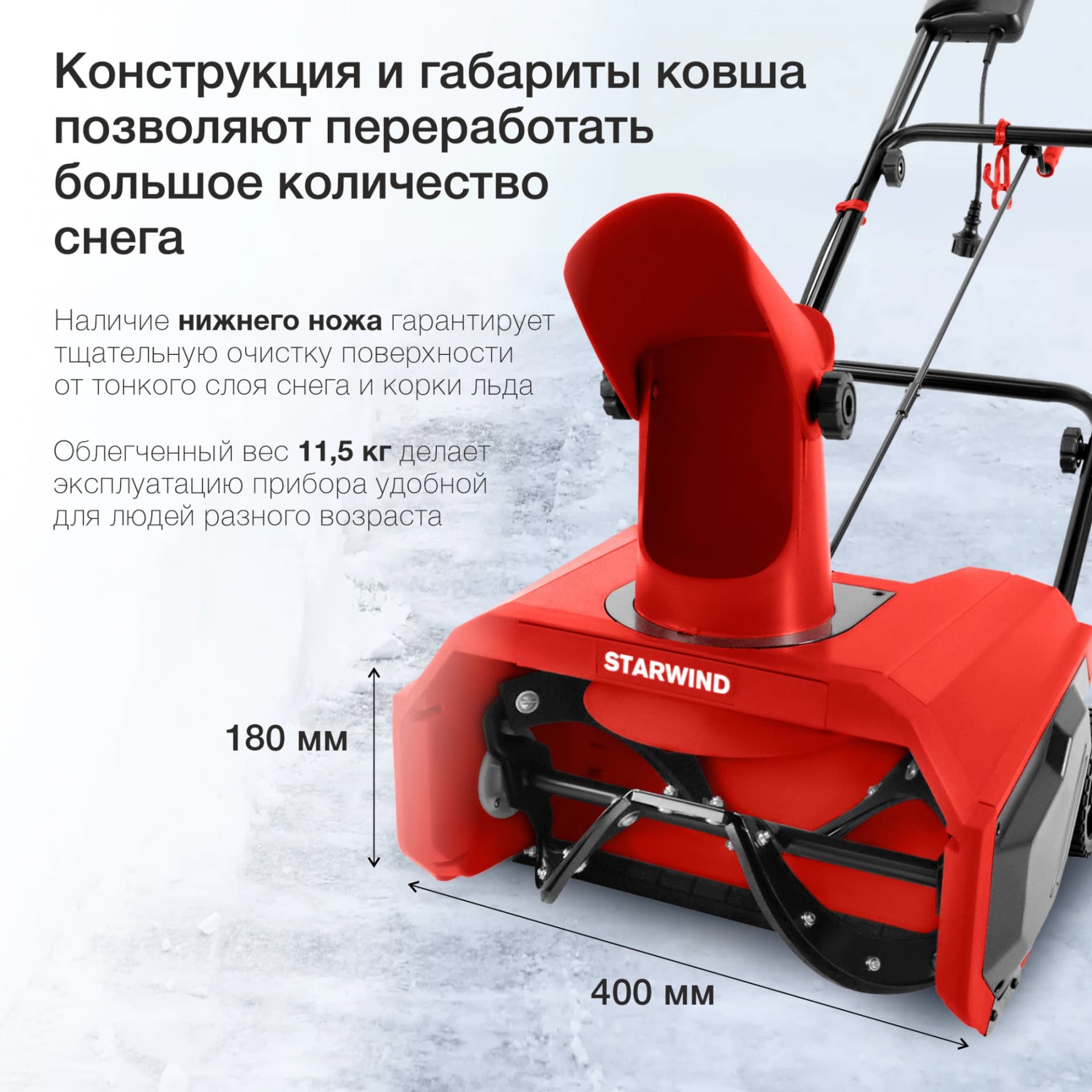 Снегоуборщик электр. Starwind EST-1600 1.6кВт - фото 3