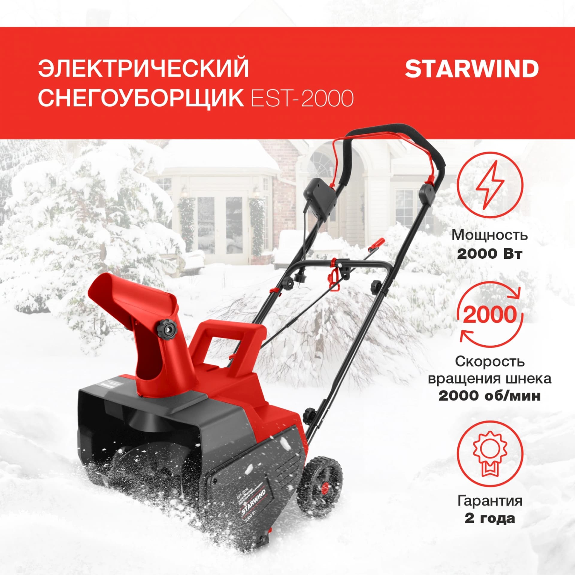 Снегоуборщик электр. Starwind EST-2000 2кВт
