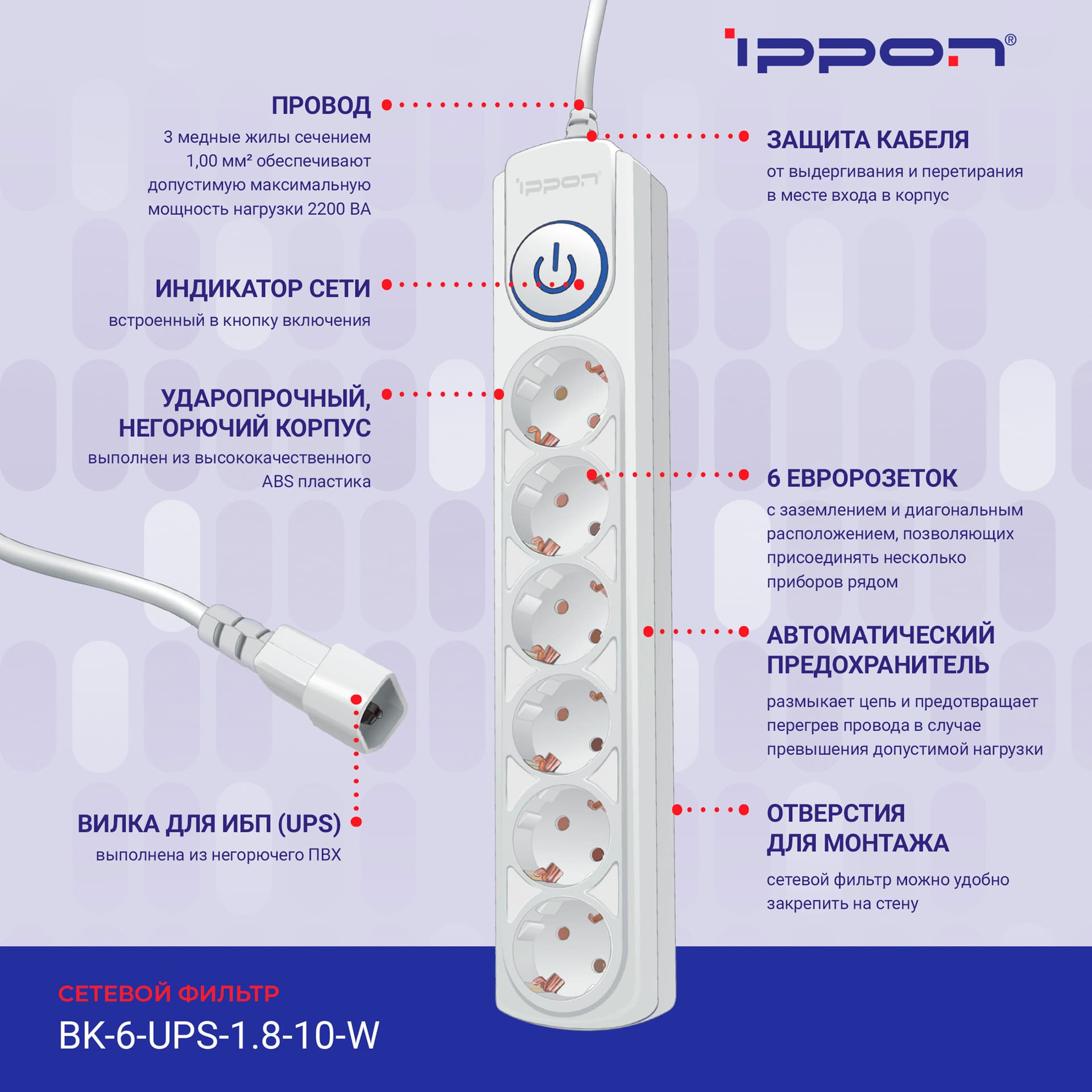 Сетевой фильтр Ippon BK-6-UPS-1.8-10-W 1.8м (6 розеток) белый (коробка) - фото 2