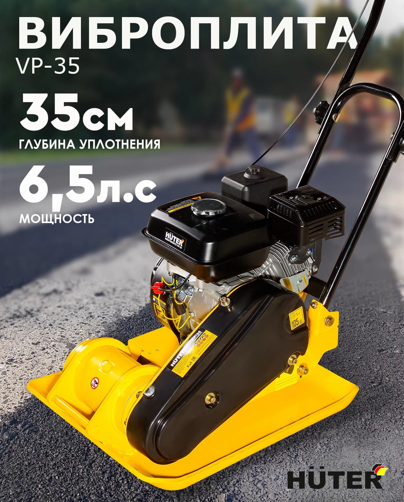 Виброплита Huter VP-35 4780Вт 6.5л.с. бензиновый желтый (74/6/1)