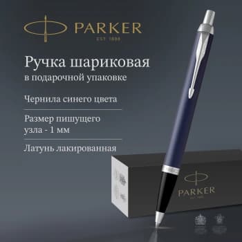 Ручка шариков. Parker IM Core K321 (1931668) Matte Blue CT M син. черн. подар.кор. - фото 2