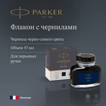 Флакон с чернилами Parker Quink Z13 (1950378) черный/синие чернила 57мл для ручек перьевых - фото 5