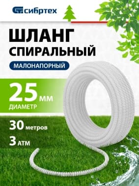 Шланг Сибртех 67310 30м спиральный армированный белый - фото 5