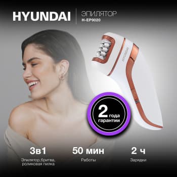 Эпилятор Hyundai H-EP9020 скор.:2 насад.:3 от аккум. белый/бежевый - фото 2