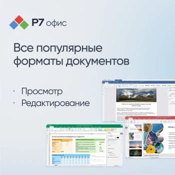 Офисное приложение Р7-Офис Для дома. 1 польз. 1 год. Скретч-карта. (R7DT.RTL.01.1Y.HE.CRD) - фото 5
