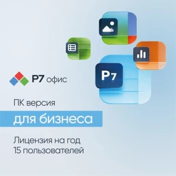 Офисное приложение Р7-Офис Для бизнеса. 15 польз. 1 год. Скретч-карта. (R7DT.RTL.15.1Y.BE.CRD) - фото 2