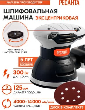 Эксцентриковая шлифмашина Ресанта ЭШМ-125К 300Вт D125мм (75/6/4) - фото 2