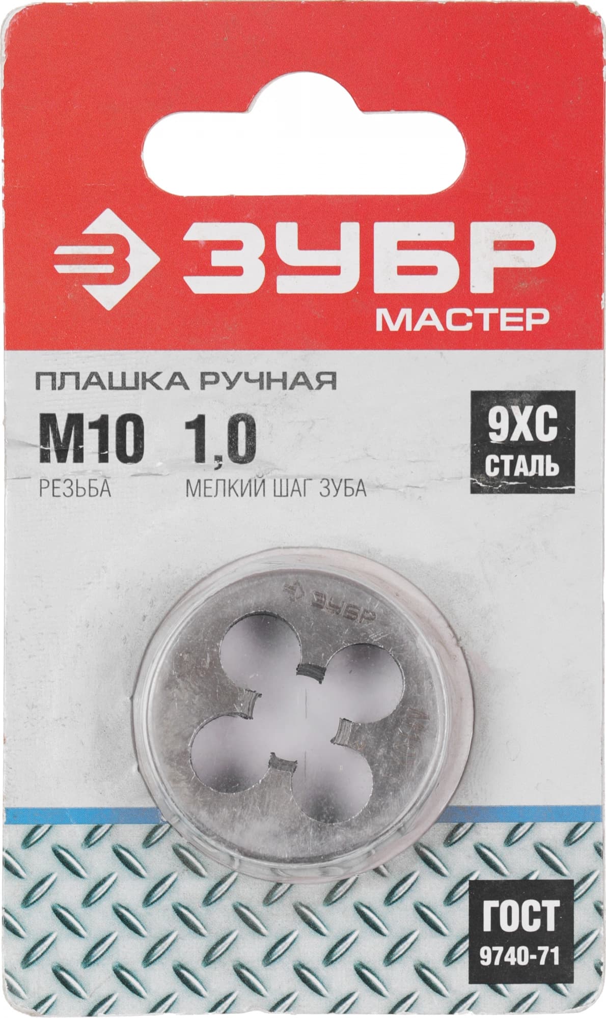 Плашка Зубр Мастер 4-28022-10-1.0 в комплекте 1 предмет - фото 4