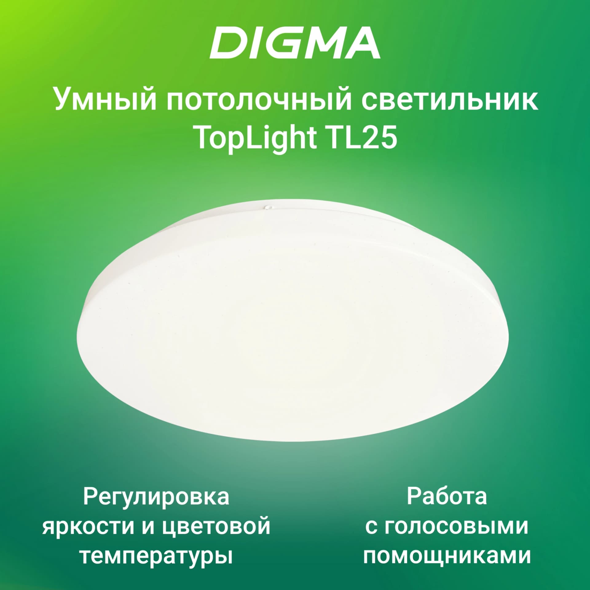 Умный светильник Digma TopLight TL25 потолоч. белый (TL25) - фото 3