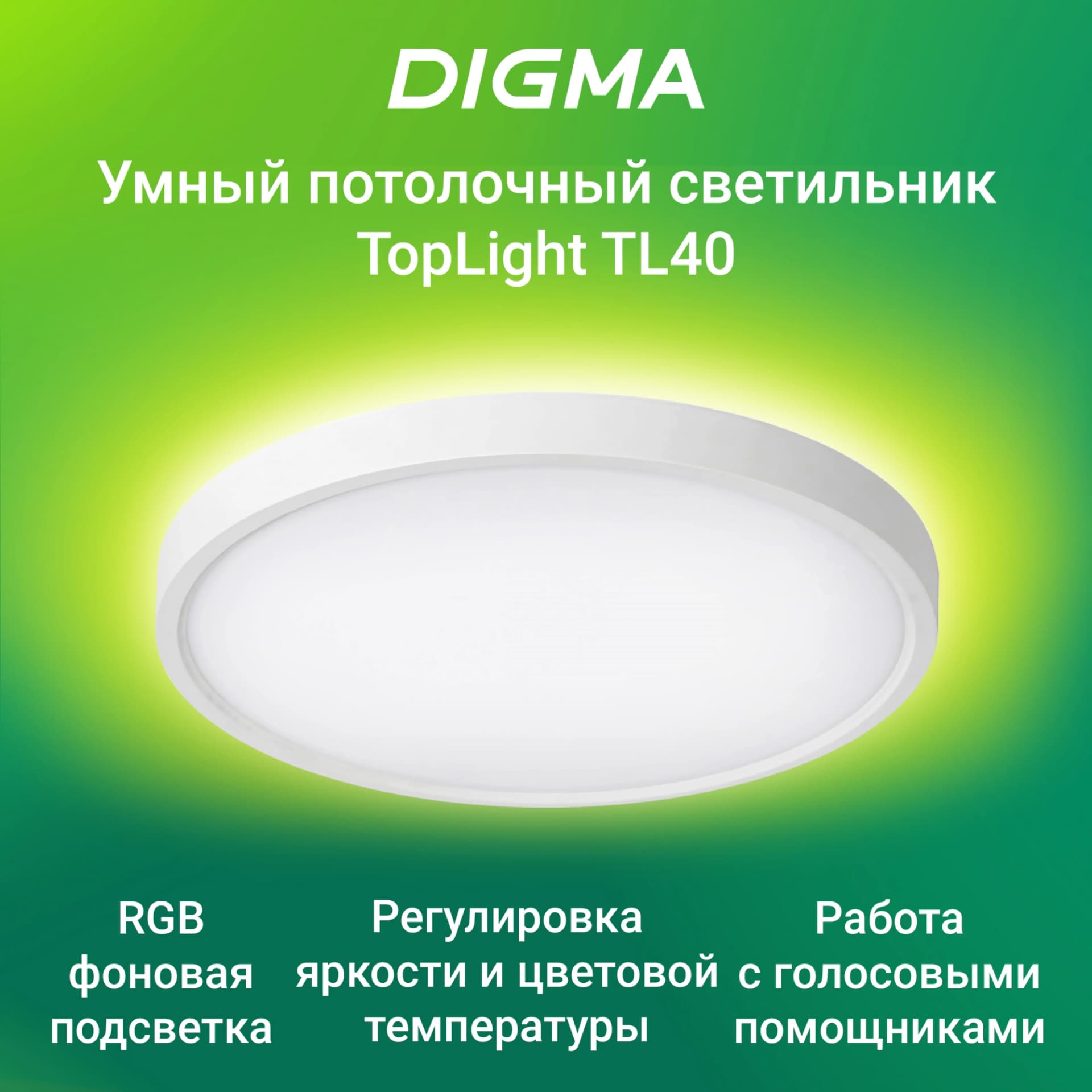Умный светильник Digma TopLight TL40 потолоч. белый (TL40) - фото 3