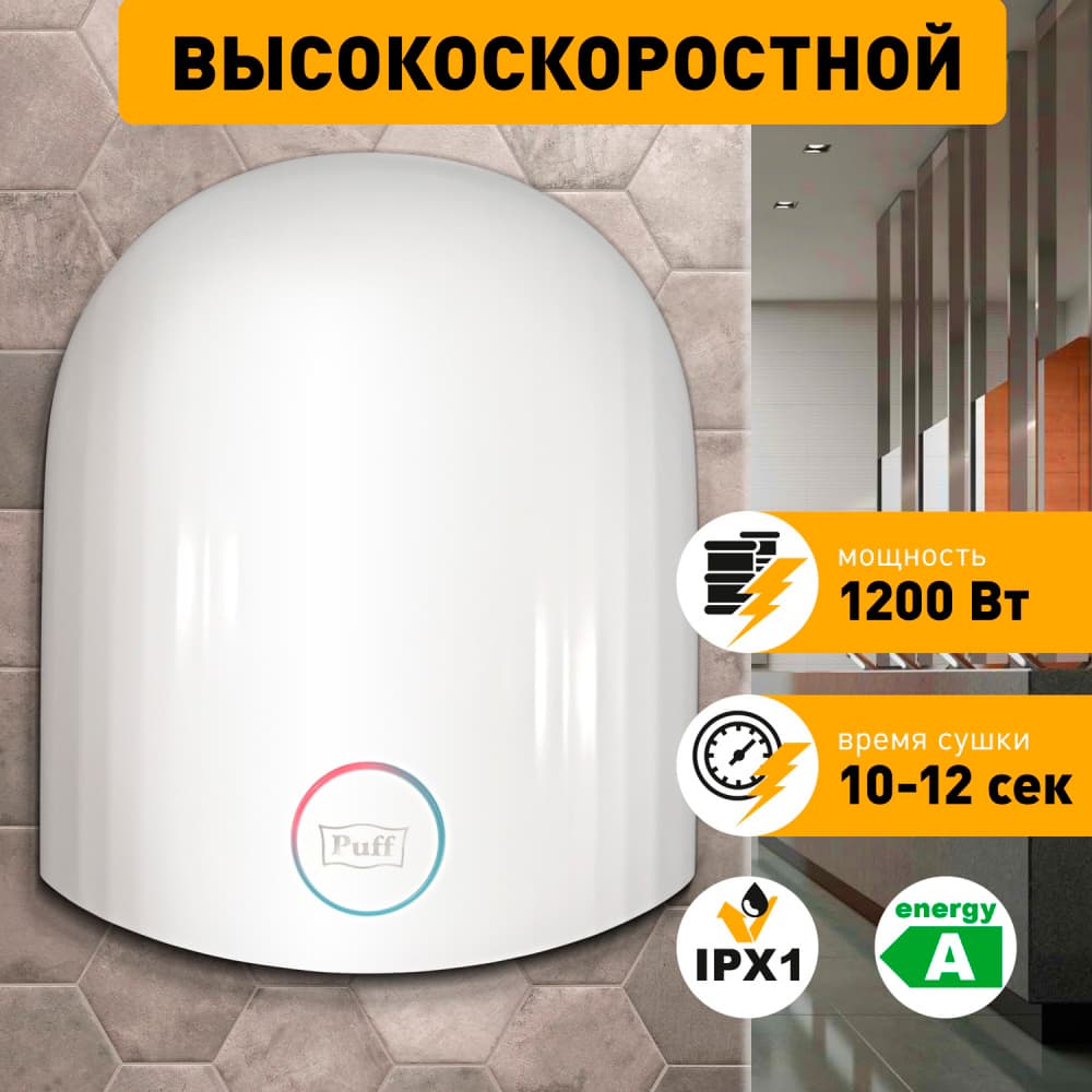 Сушилка для рук Puff 8909 1200Вт белый