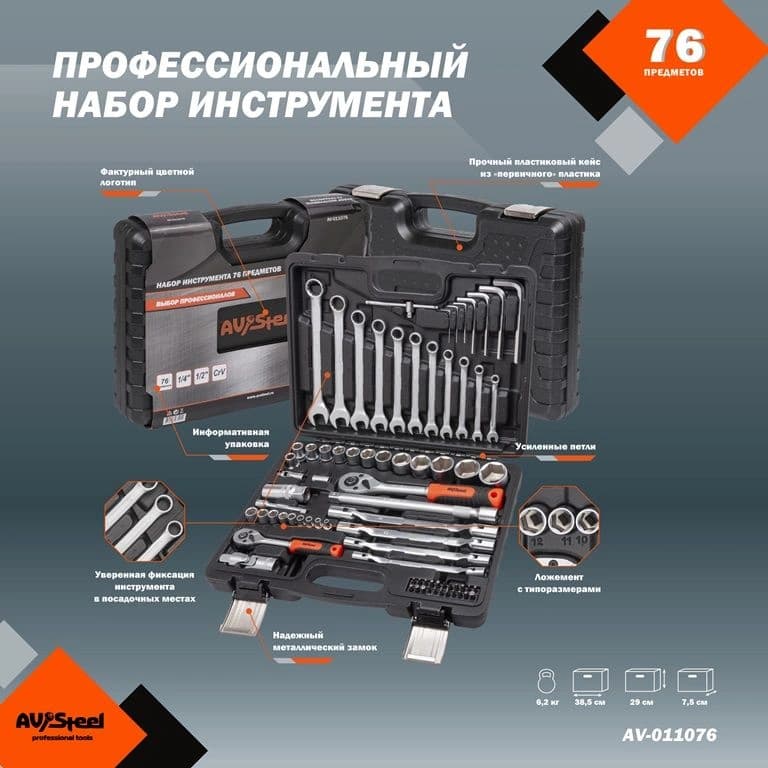 Набор инструментов Av Steel AV-011076 76 предметов (жесткий кейс) - фото 3