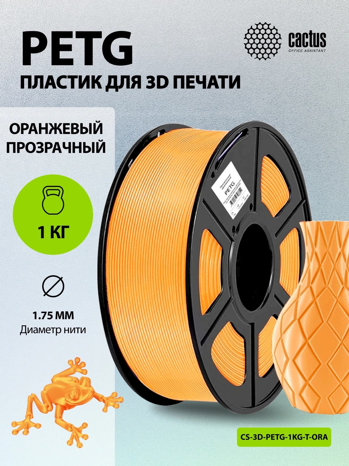 Пластик для принтера 3D Cactus CS-3D-PETG-1KG-T-ORANGE PETG d1.75мм 1кг L316м 1цв. - фото 4