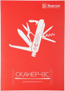 Программное Обеспечение Эшелон Средство анализа защищенности Сканер-ВС лиц. на 4 IP на 1год (SCANER-VS-5-04-F) - фото 2