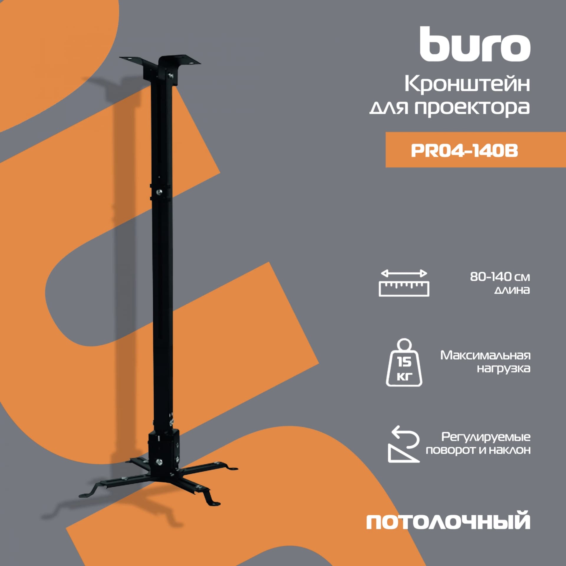 Кронштейн для проектора Buro PR04-140B черный макс.20кг потолочный поворот и наклон - фото 4