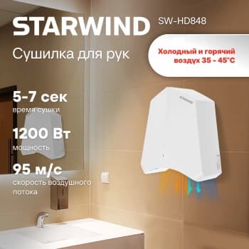 Сушилка для рук Starwind SW-HD848 1200Вт белый - фото 5
