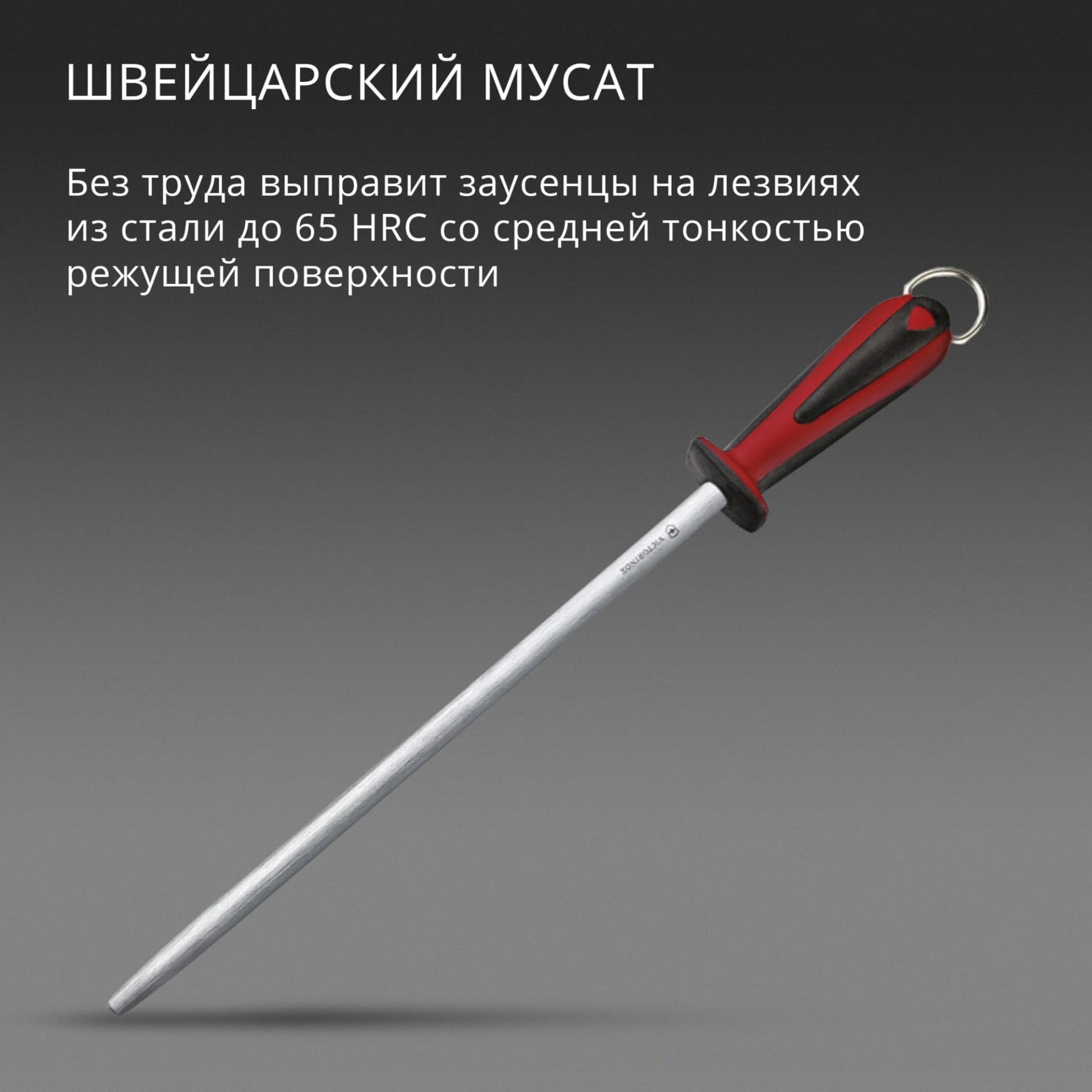 Мусат Victorinox Dual Grip для ножей красный/черный (7.8511) - фото 3