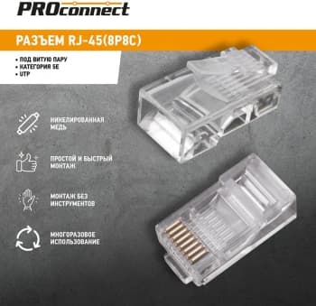 Коннектор PROconnect (05-1021-3) UTP кат.5E RJ45 прозрачный - фото 2