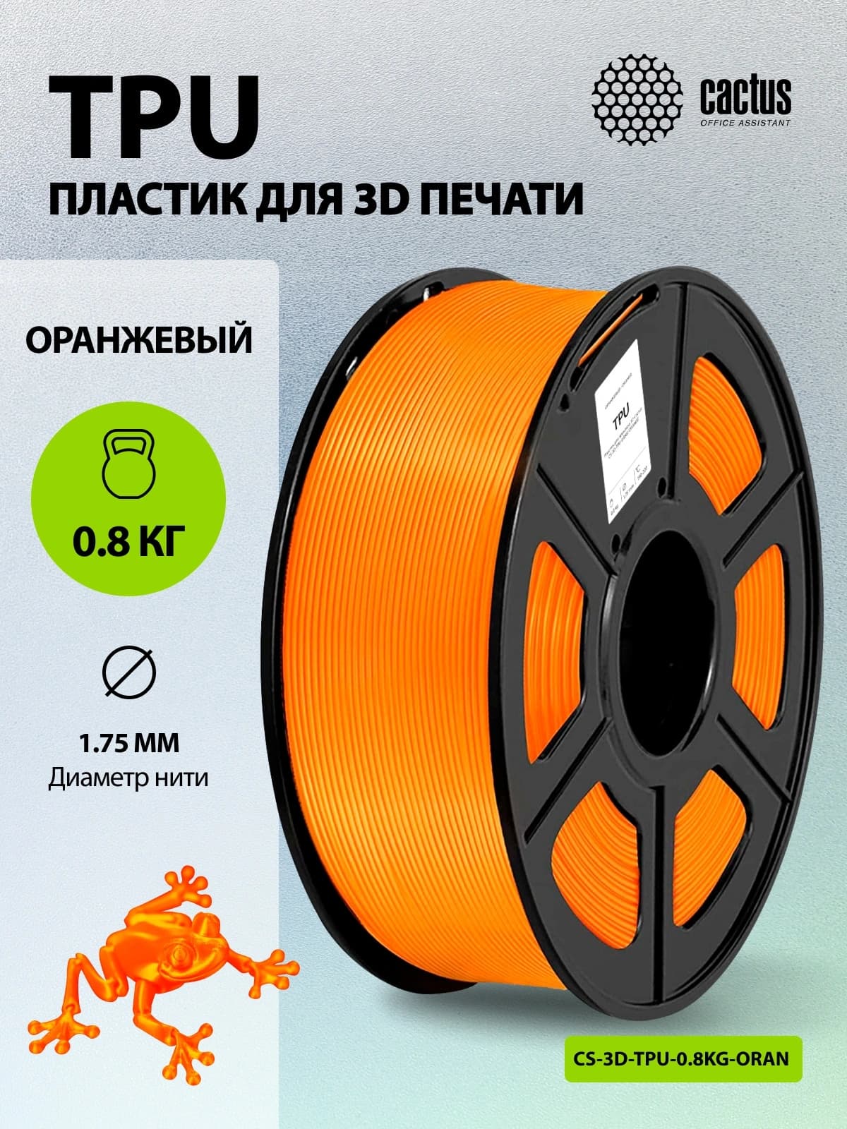 Пластик для принтера 3D Cactus CS-3D-TPU-0.8KG-ORANGE TPU d1.75мм 0.8кг L336м 1цв. - фото 5