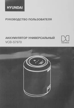 Аккумулятор Hyundai VCB-S7970 универсальный (1предмет.) - фото 5