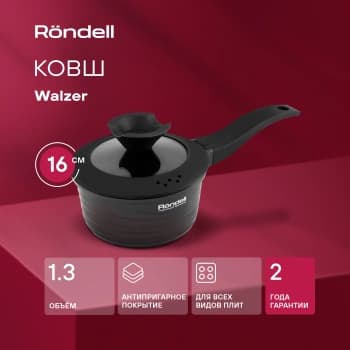 Ковш Rondell Walzer RDA-764 1.3л. d=16см (с крышкой) черный - фото 5