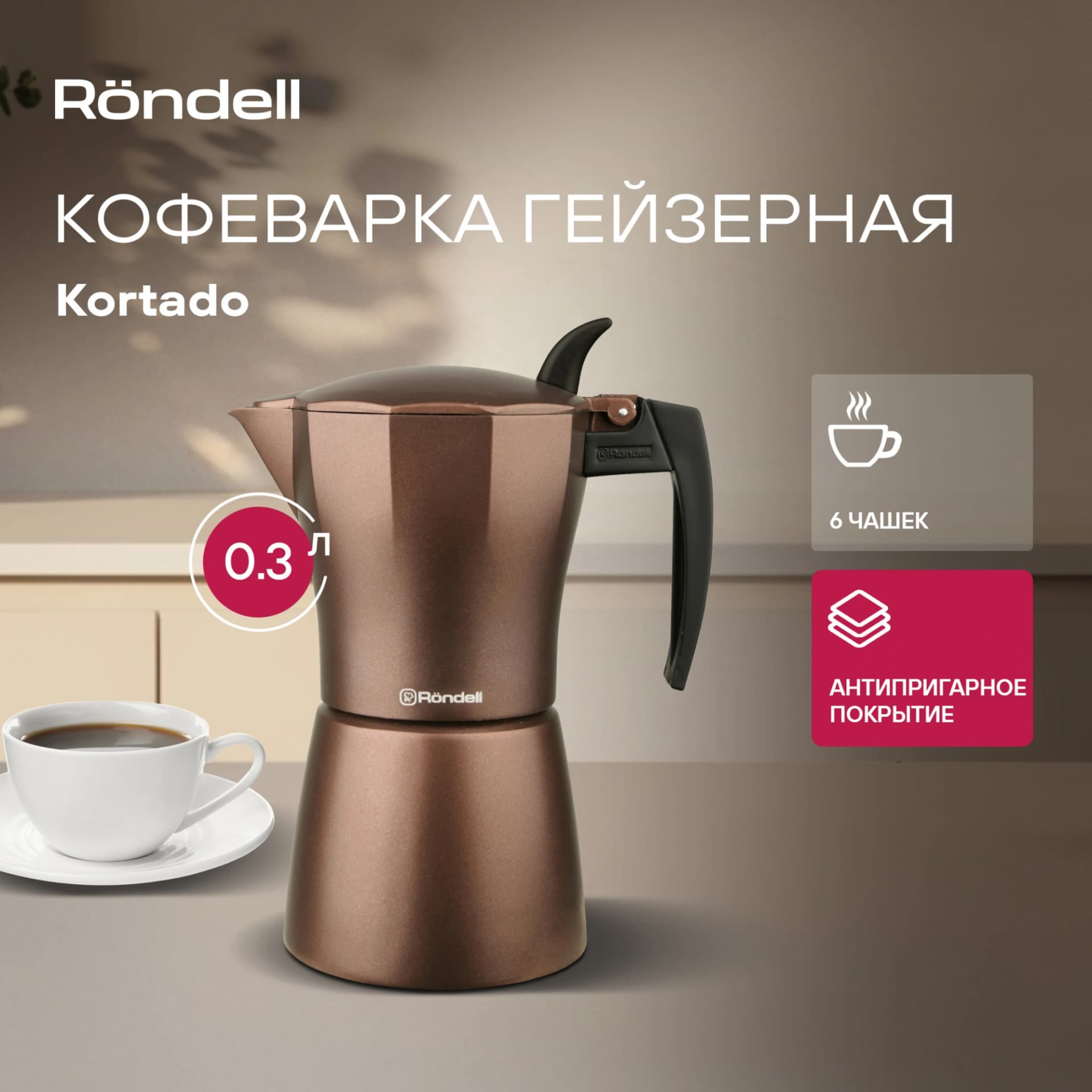 Кофеварка гейзерн. Rondell Kortado RDA-995 0.3л алюминий коричневый - фото 2