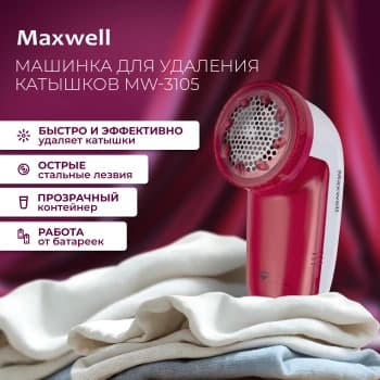 Машинка для снятия катышков Maxwell MW-3105 - фото 5