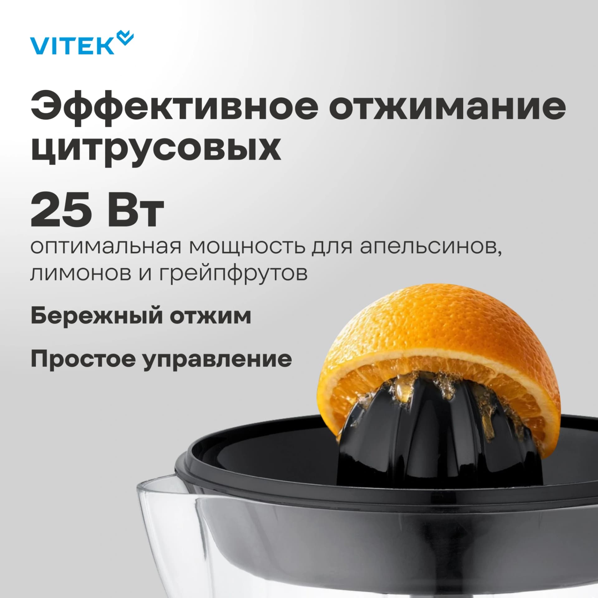 Соковыжималка цитрусовая Vitek VT-3669 25Вт рез.сок.:700мл. стальной/черный - фото 5