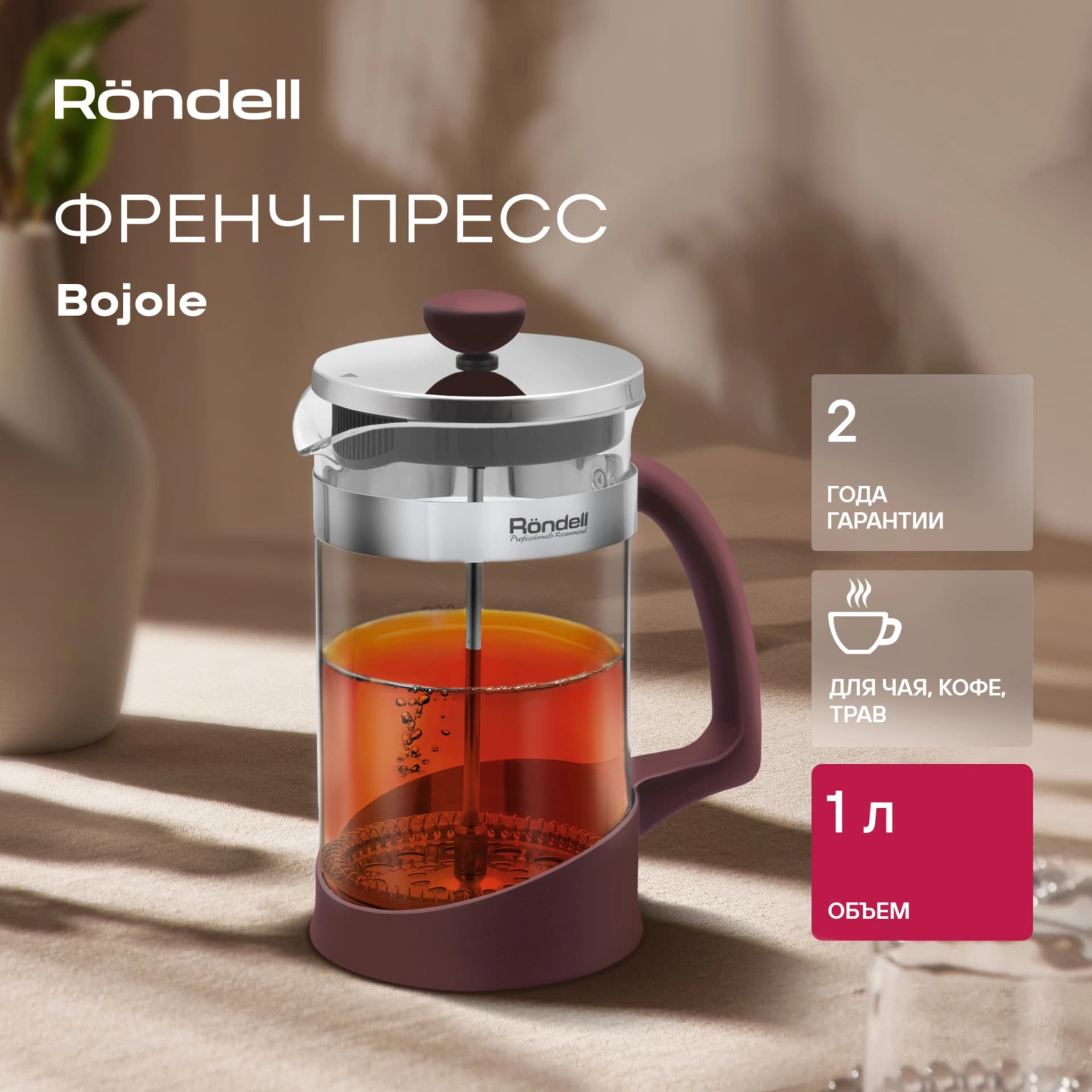 Френч-пресс Rondell Bojole RDS-1903 1л бордовый - фото 3