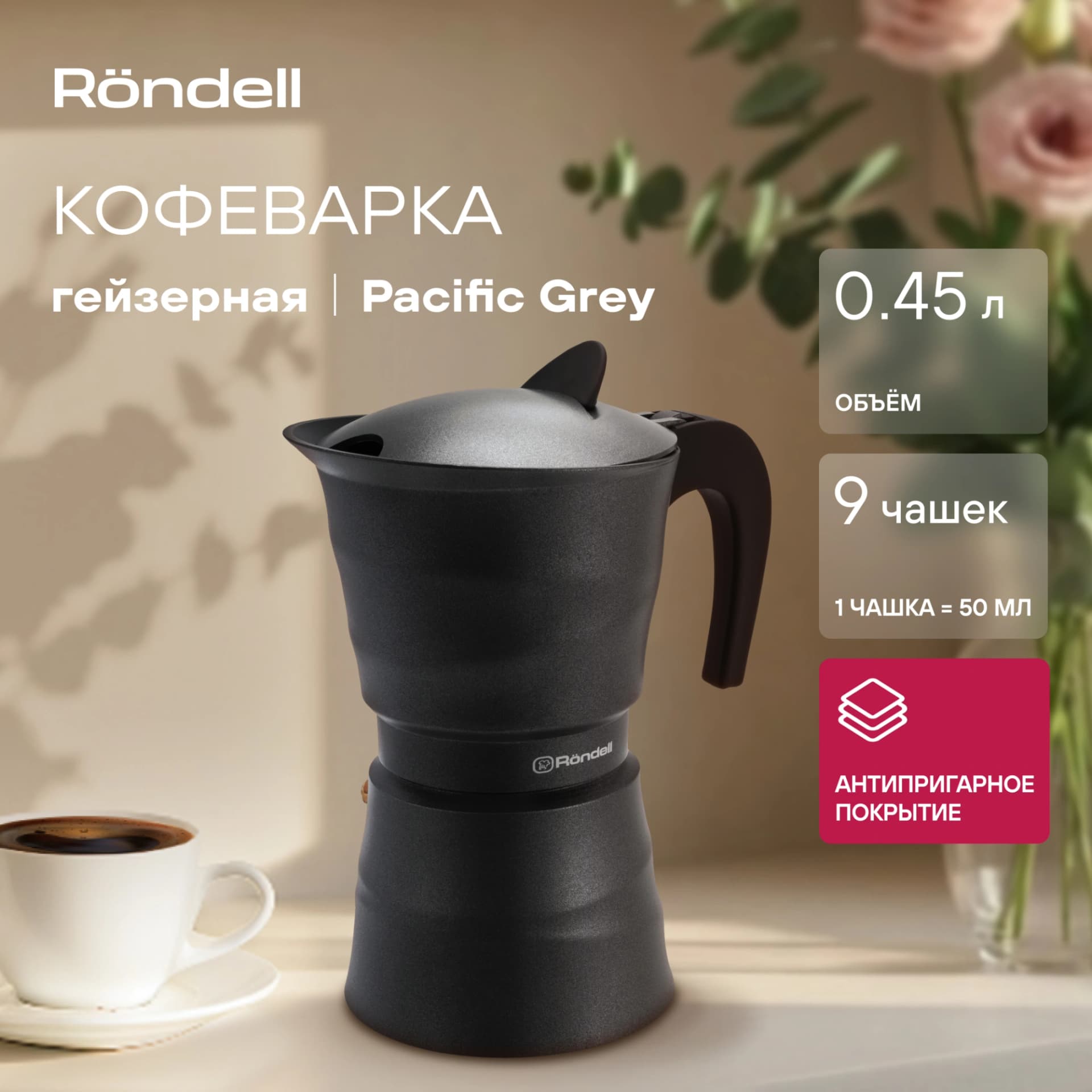 Кофеварка гейзерн. Rondell Pacific Grey RDA-1901 0.45л алюминий серый - фото 5