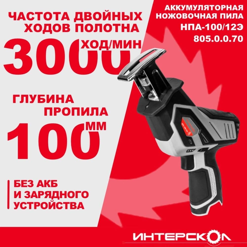 Сабельная пила Интерскол НПА-100/12Э аккум. 3000ход/мин (805.0.0.70) - фото 5