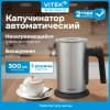 Капучинатор Vitek VT-C5000 300мл серебристый - фото 3