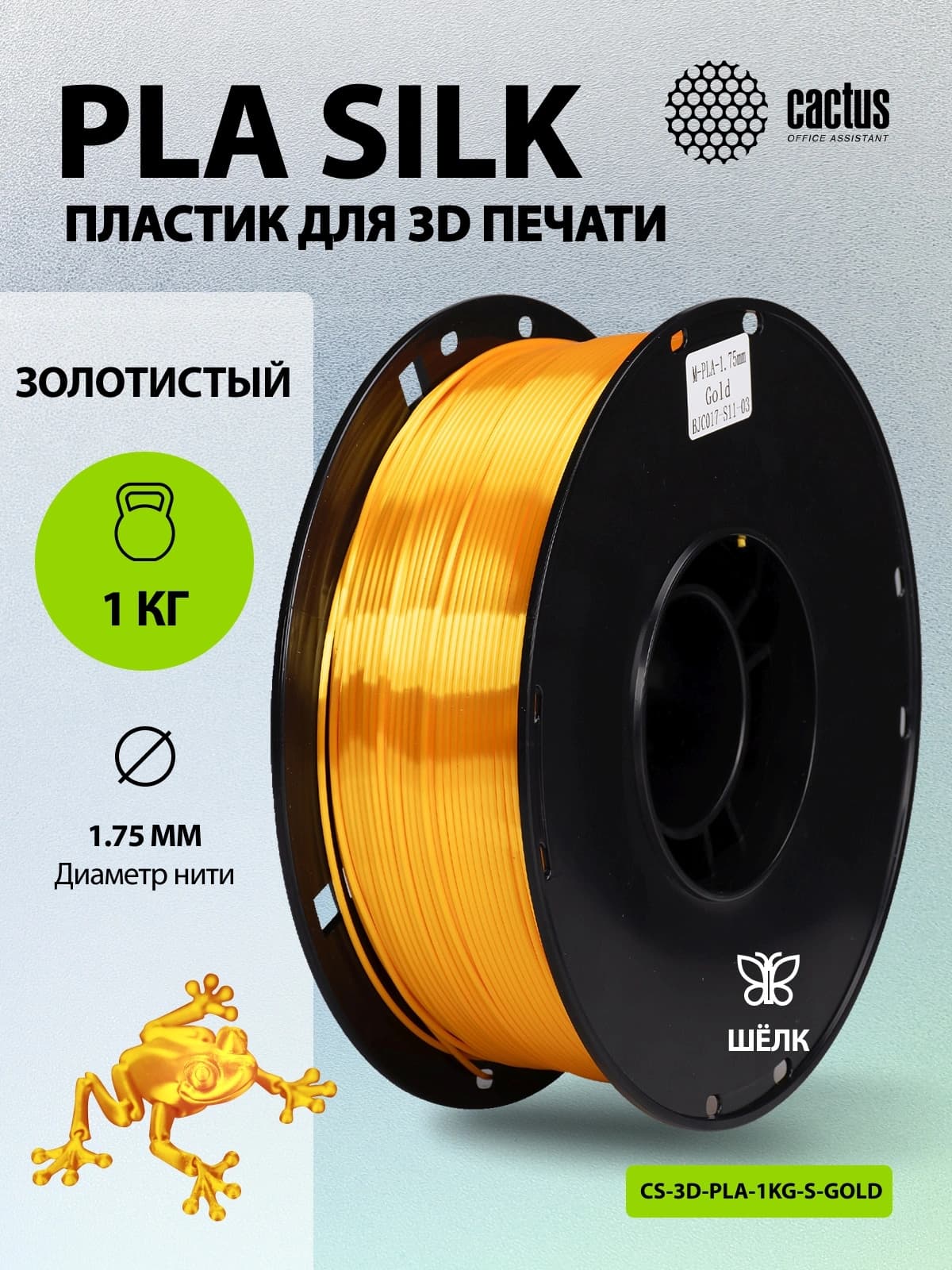 Пластик для принтера 3D Cactus CS-3D-PLA-1KG-S-GOLD PLA SILK d1.75мм 1кг L326м 1цв. - фото 5