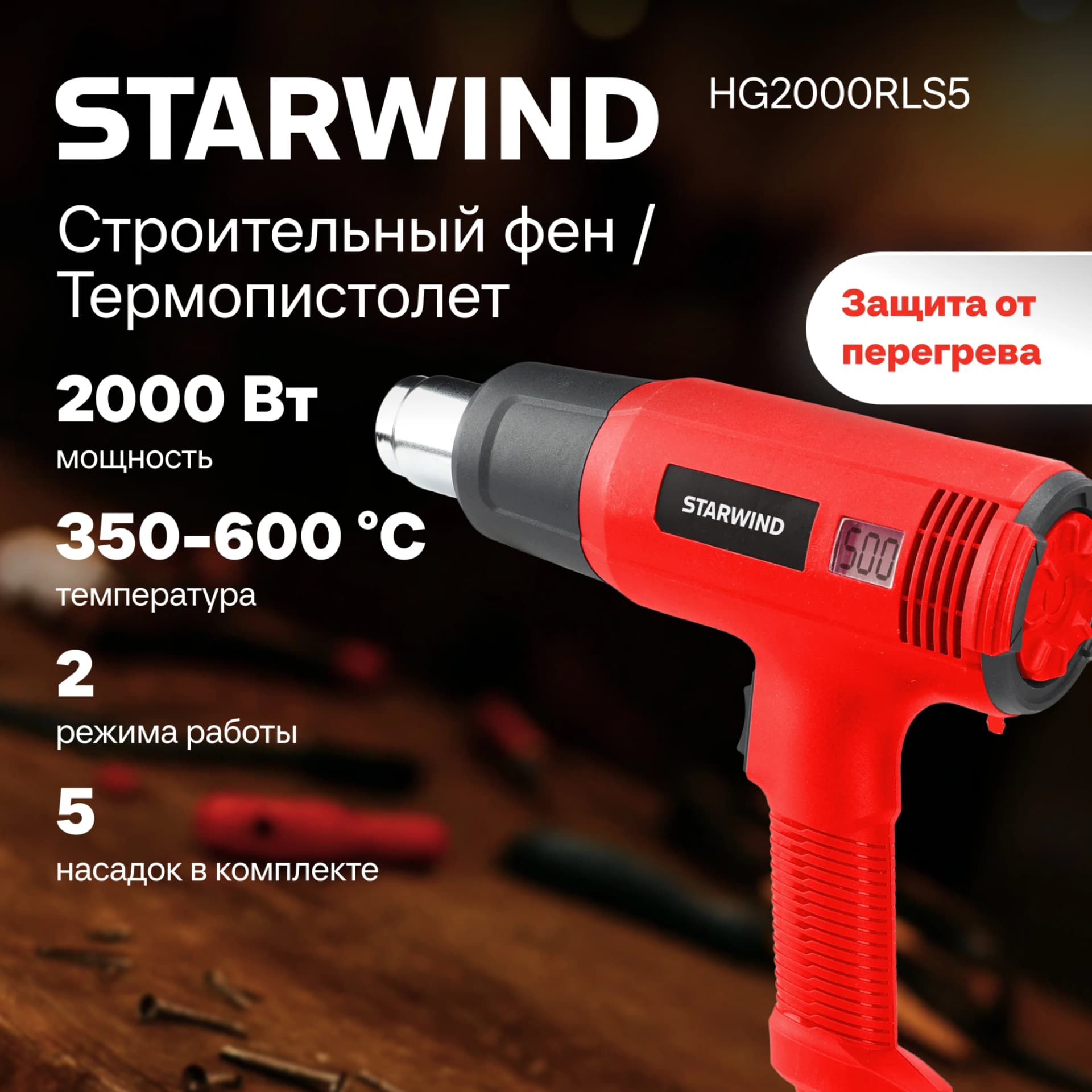 Технический фен Starwind HG2000RLS5 2000Вт темп.60-600С - фото 5